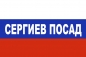 Флаг триколор Сергиев Посад. Фотография №1