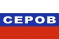 Флаг триколор Серов. Фотография №1