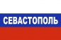 Флаг триколор Севастополь. Фотография №1