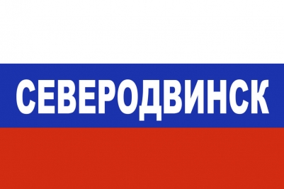 Флаг триколор Северодвинск