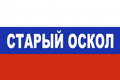 Флаг триколор Старый Оскол