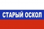 Флаг триколор Старый Оскол. Фотография №1