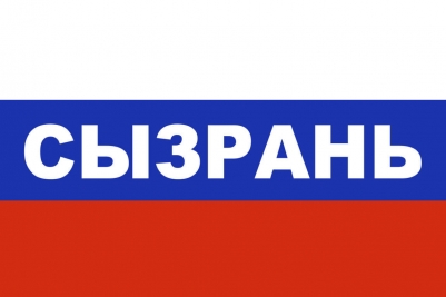Флаг триколор Сызрань