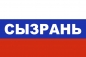 Флаг триколор Сызрань. Фотография №1