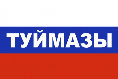 Флаг триколор Туймазы