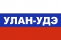 Флаг триколор Улан-Удэ. Фотография №1