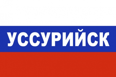 Флаг триколор Уссурийск