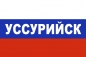 Флаг триколор Уссурийск. Фотография №1