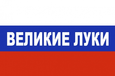 Флаг триколор Великие Луки