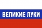 Флаг триколор Великие Луки. Фотография №1