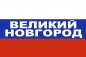 Флаг триколор Великий Новгород. Фотография №1