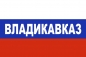 Флаг триколор Владикавказ. Фотография №1