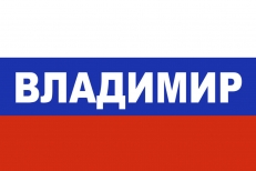 Флаг триколор Владимир фото