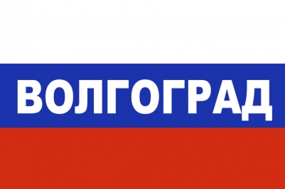Флаг триколор Волгоград