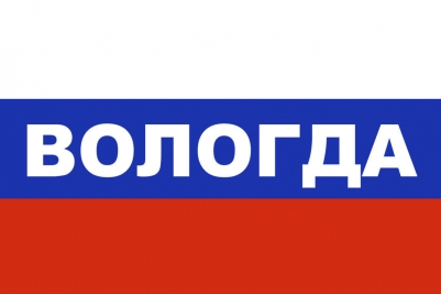 Флаг триколор Вологда