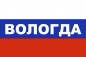 Флаг триколор Вологда. Фотография №1