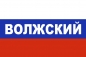 Флаг триколор Волжский. Фотография №1