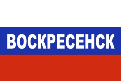 Флаг триколор Воскресенск