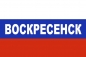 Флаг триколор Воскресенск. Фотография №1