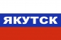 Флаг триколор Якутск. Фотография №1