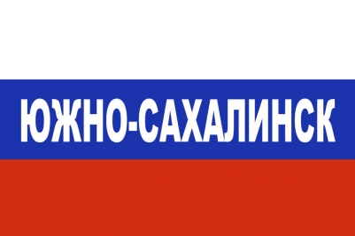 Флаг триколор Южно-Сахалинск