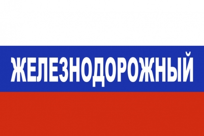 Флаг триколор Железнодорожный