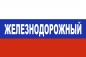 Флаг триколор Железнодорожный. Фотография №1