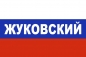 Флаг триколор Жуковский. Фотография №1