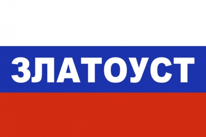 Флаг триколор Златоуст