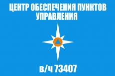 Флаг "Центр обеспечения пунктов управления МЧС России" фото
