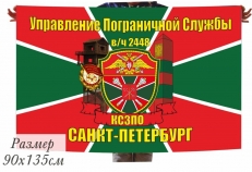 Флаг Управления Пограничной службы КСЗПО в\ч 2448 г. Санкт-Петербург  фото