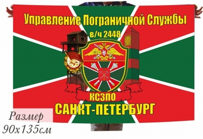 Флаг Управления Пограничной службы КСЗПО в\ч 2448 г. Санкт-Петербург