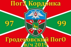 Флаг Гродековский ПогО в/ч 2019  фото