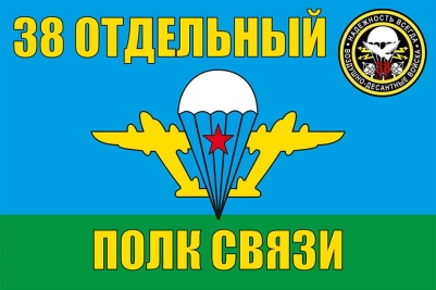 Флаг ВДВ "38 Отдельный полк связи"