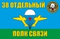 Флаг ВДВ "38 Отдельный полк связи". Фотография №1