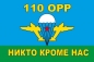 Флаг 110 ОРР 104 ВДД. Фотография №1
