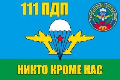 Флаг ВДВ 111-й гвардейский парашютно-десантный полк