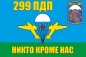 Флаг ВДВ 299 гвардейский парашютно-десантный полк. Фотография №1