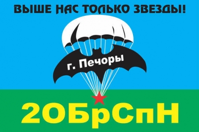 Флаг ВДВ "2 ОБрСпН" г. Печоры