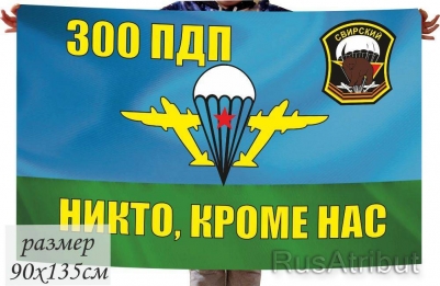 Двухсторонний флаг «300 ПДП ВДВ»