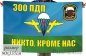 Двухсторонний флаг «300 ПДП ВДВ». Фотография №1