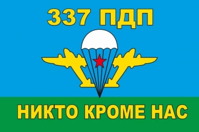 Флаг ВДВ 337 гвардейский парашютно десантный полк