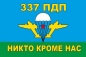 Флаг ВДВ 337 гвардейский парашютно десантный полк. Фотография №1