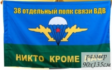 Флаг ВДВ 38 отдельный полк связи  фото