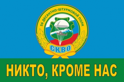 Флаг ВДВ 56-й десантно-штурмовой полк СКВО