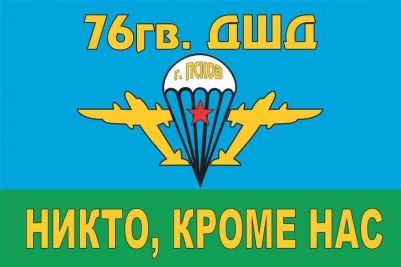 Флаг "ВДВ 76-я гвардейская Десантно-Штурмовая Дивизия" г. Псков