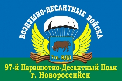 Флаг "ВДВ" "7 гв. ВДД" 97-й парашютно-десантный полк
