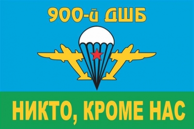 Флаг 900-й ДШБ ВДВ