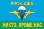 Флаг 900-й ДШБ ВДВ. Фотография №1