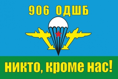 Флаг ВДВ 906 ОДШБ